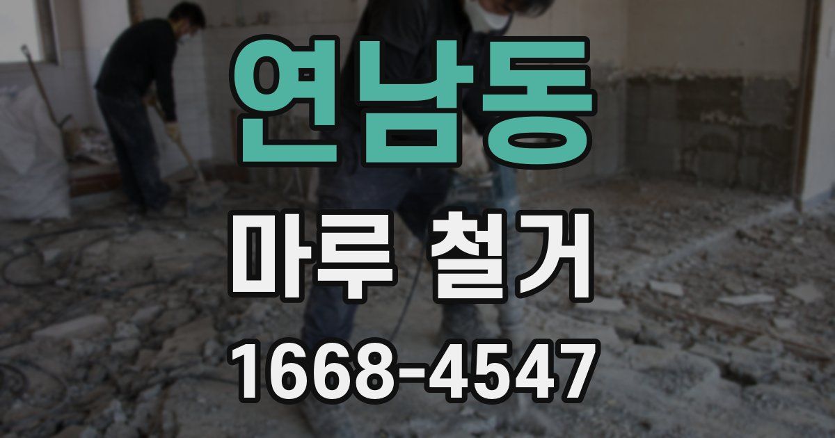 연남동 마루 철거