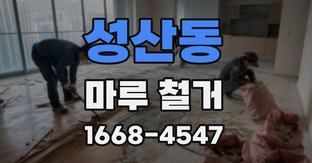 성산동 마루 철거