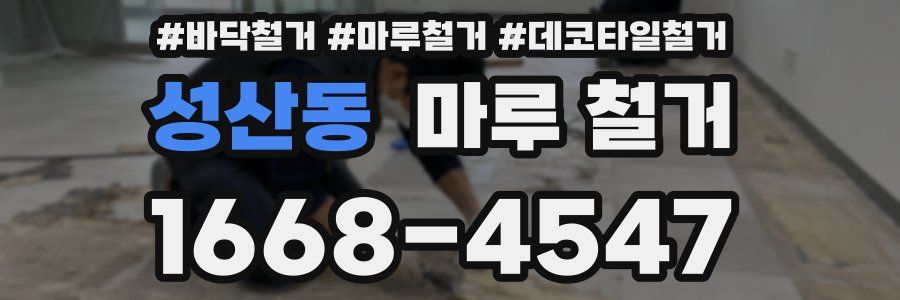 성산동 마루 철거
