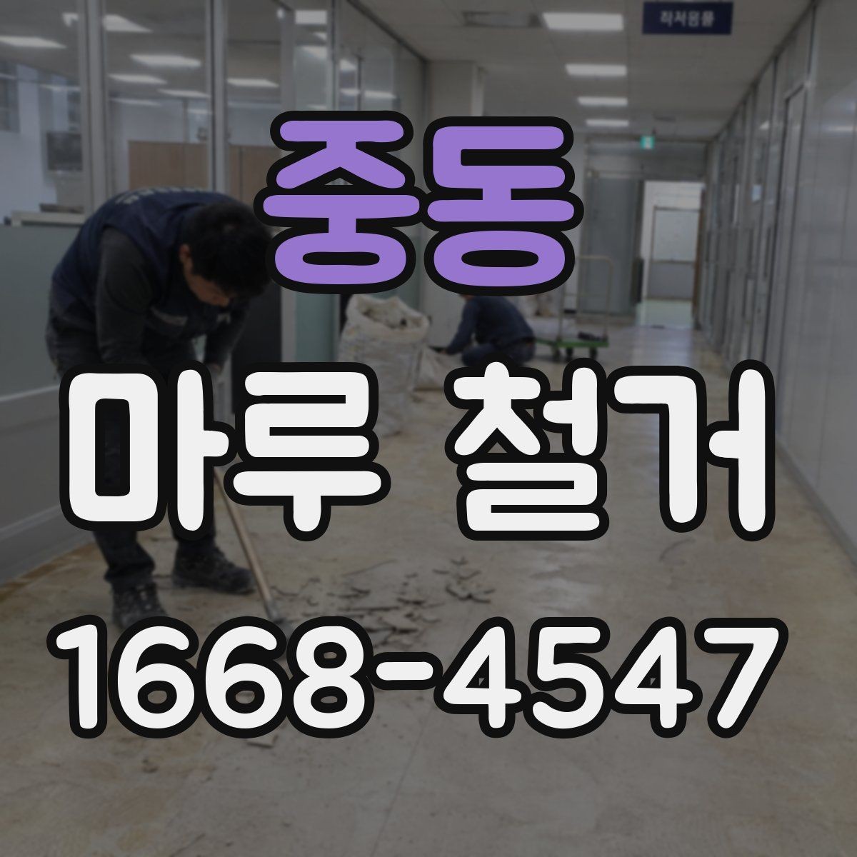 중동 마루 철거 후 새 시공을 위한 바닥 점검