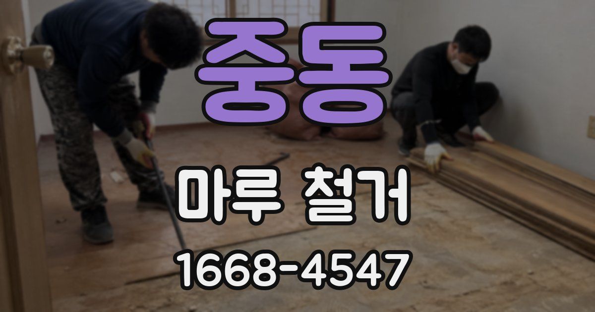 중동 마루 철거