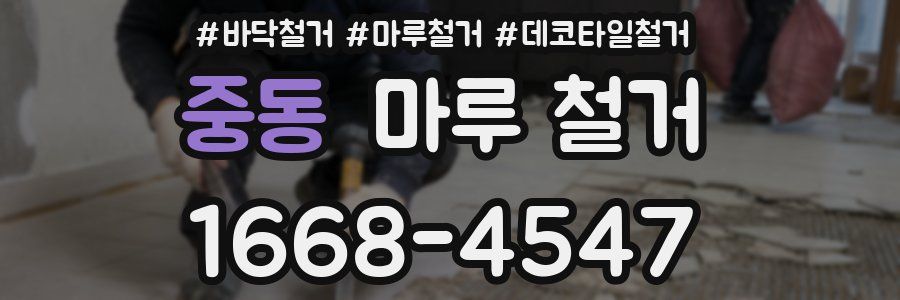 중동 마루 철거