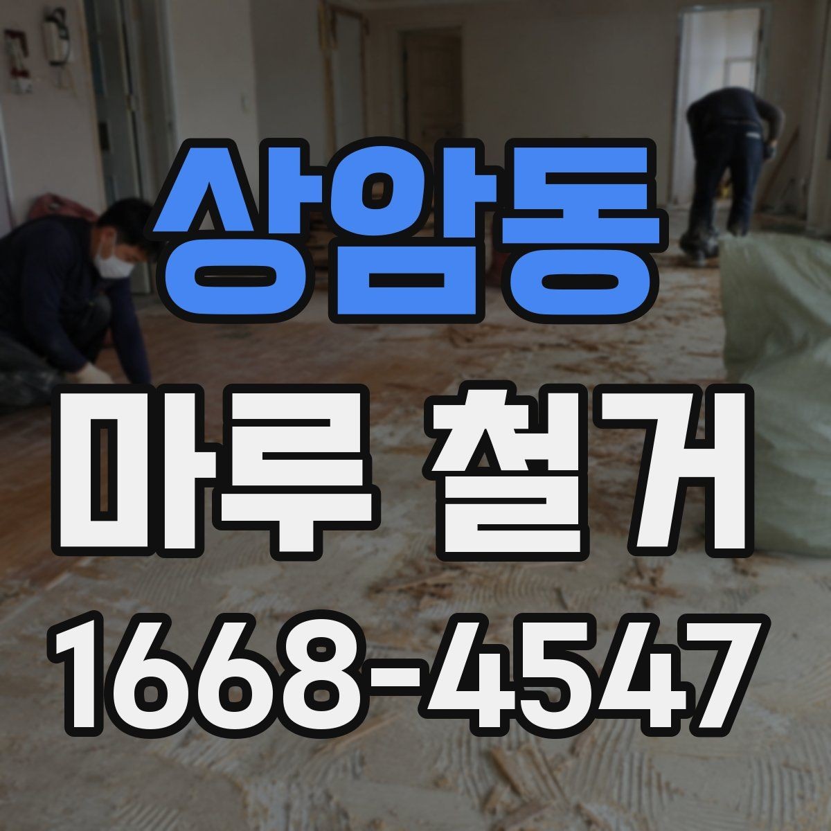 상암동 마루 철거 시 철거 범위는 어떻게 정할까