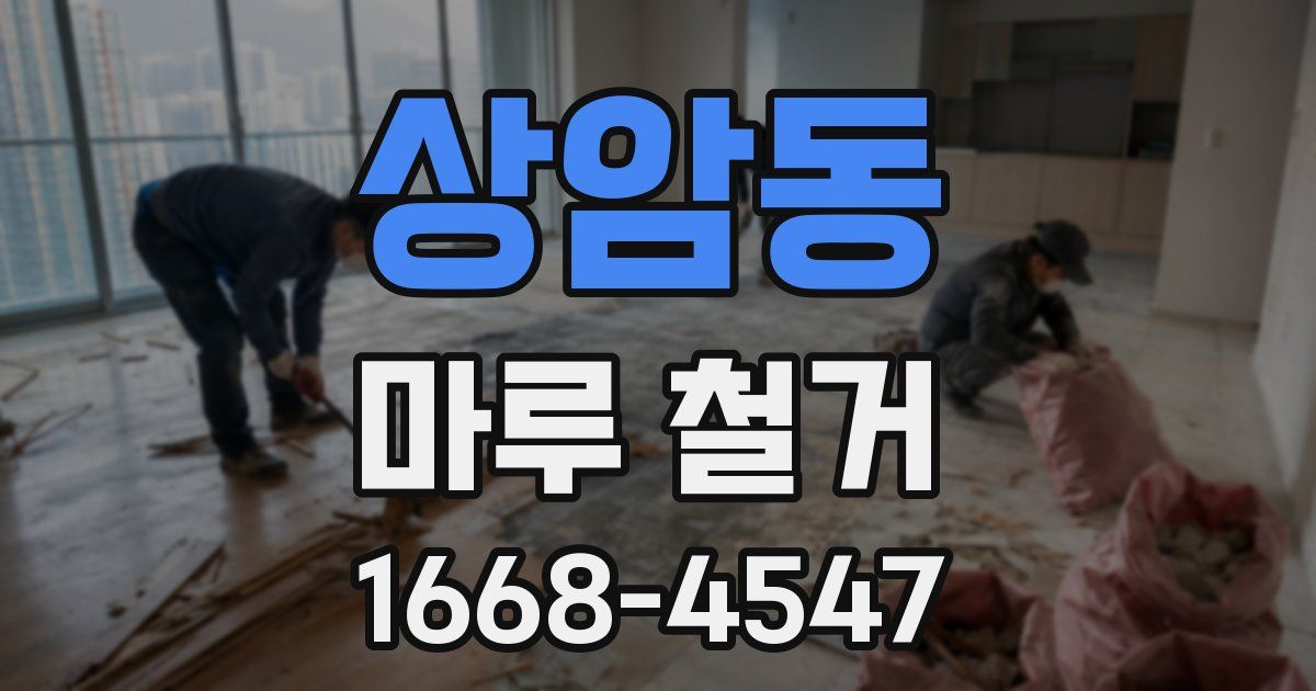 상암동 마루 철거