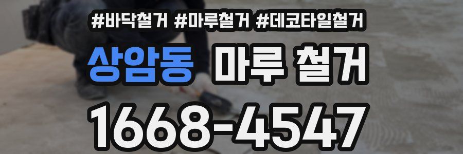상암동 마루 철거