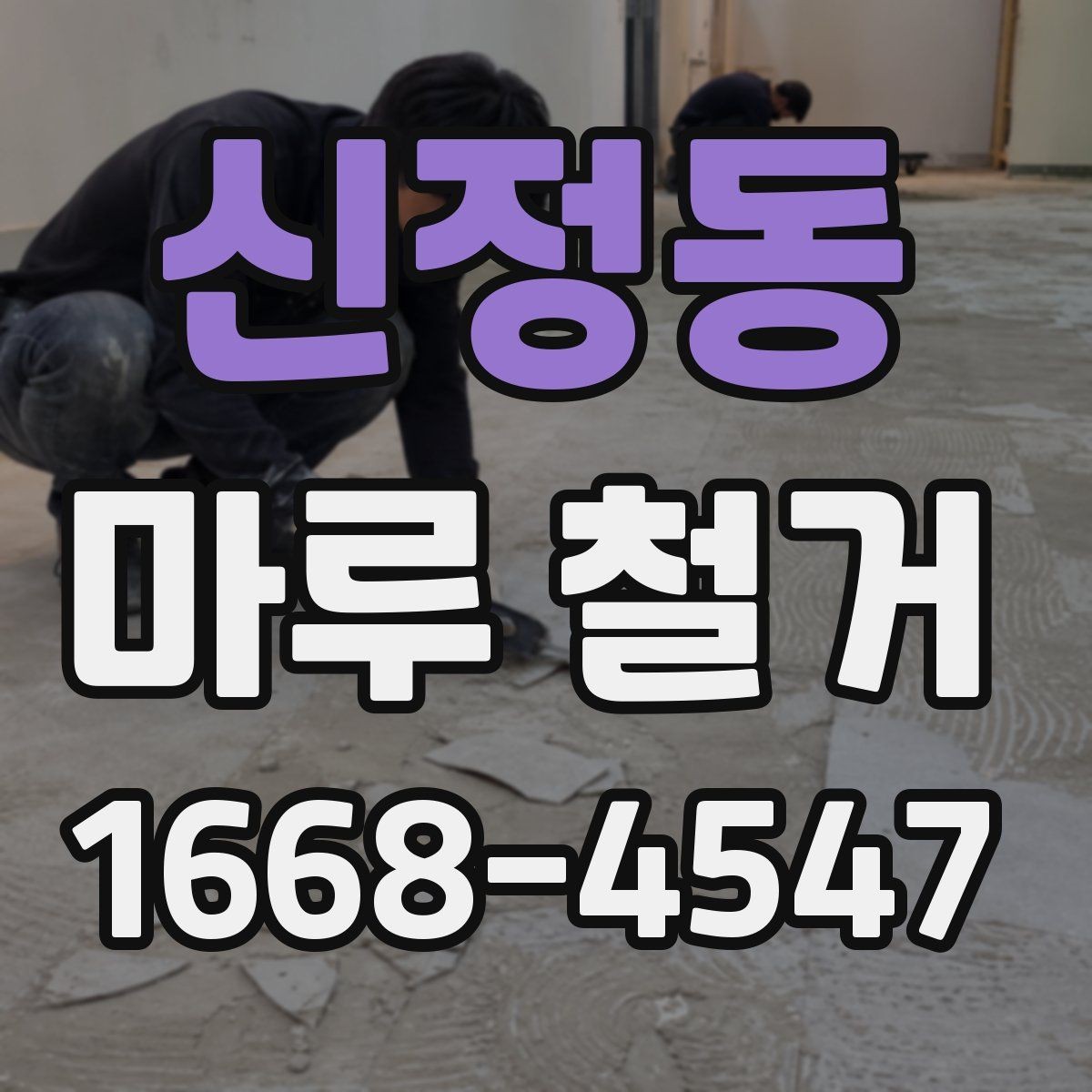 신정동 마루 철거 전에 가구와 짐 정리하는 요령