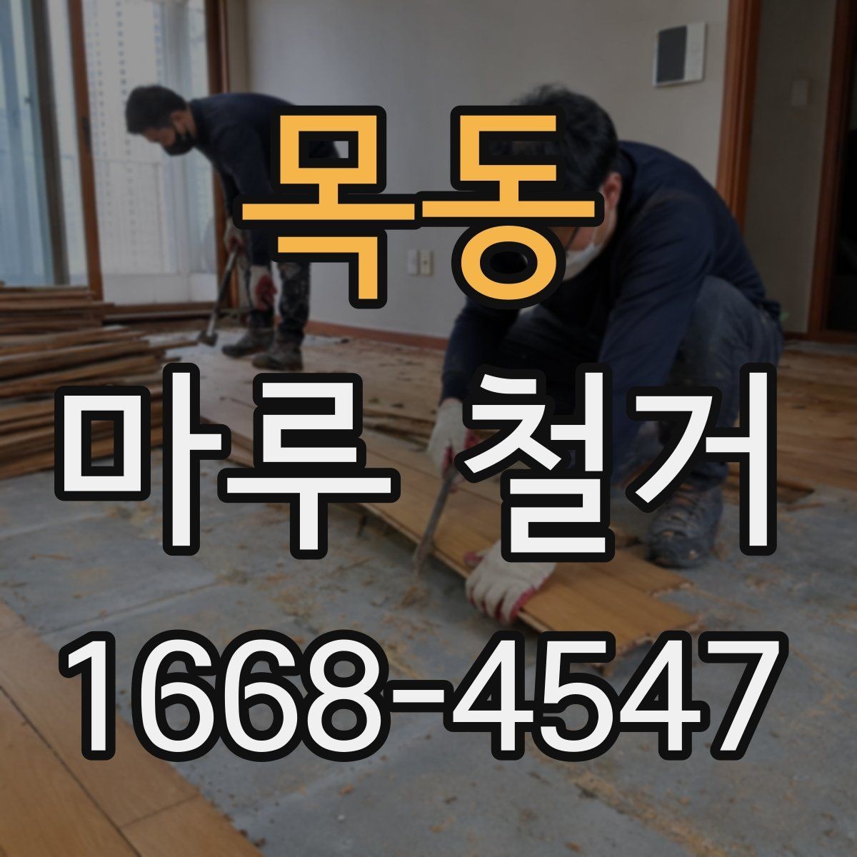 목동 마루 철거 현장에서 자주 묻는 질문 정리