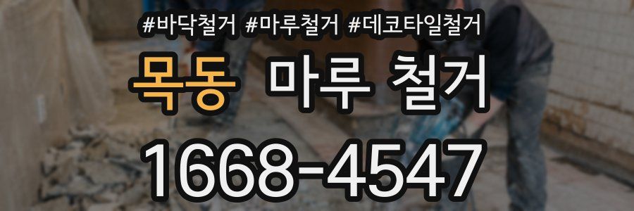 목동 마루 철거