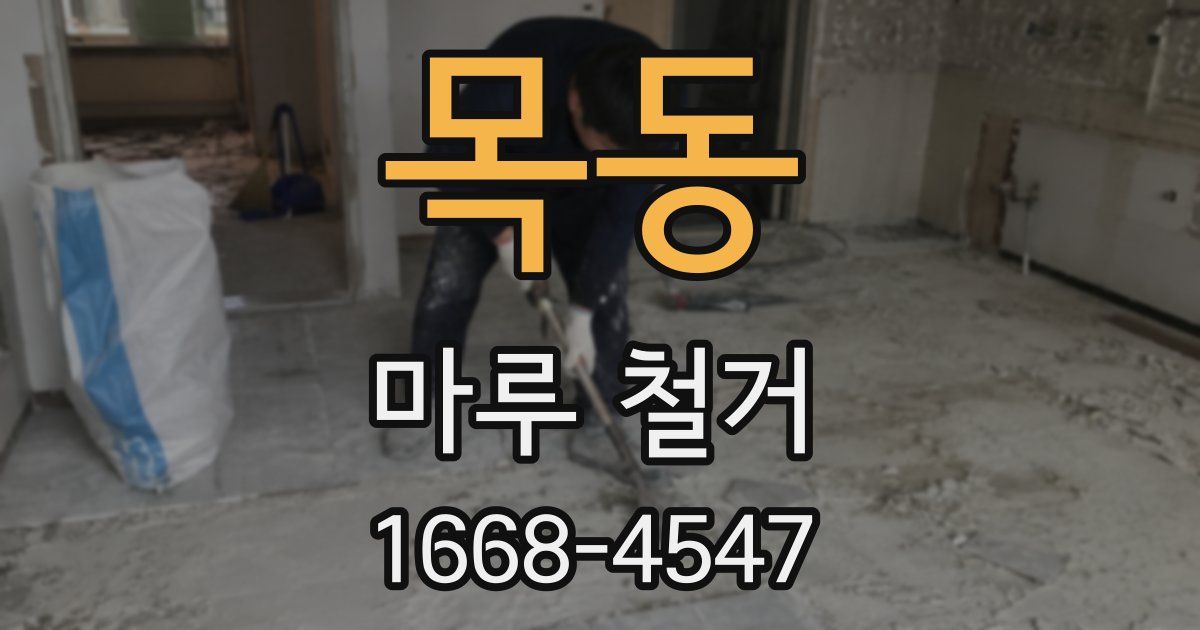 목동 마루 철거