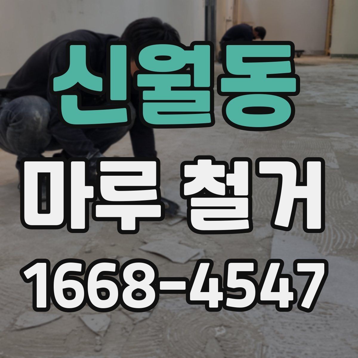 신월동 마루 철거 시 철거 범위 정하는 기준