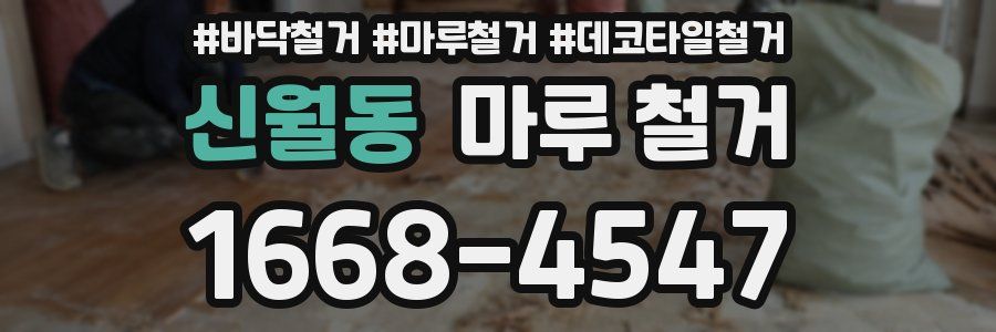 신월동 마루 철거