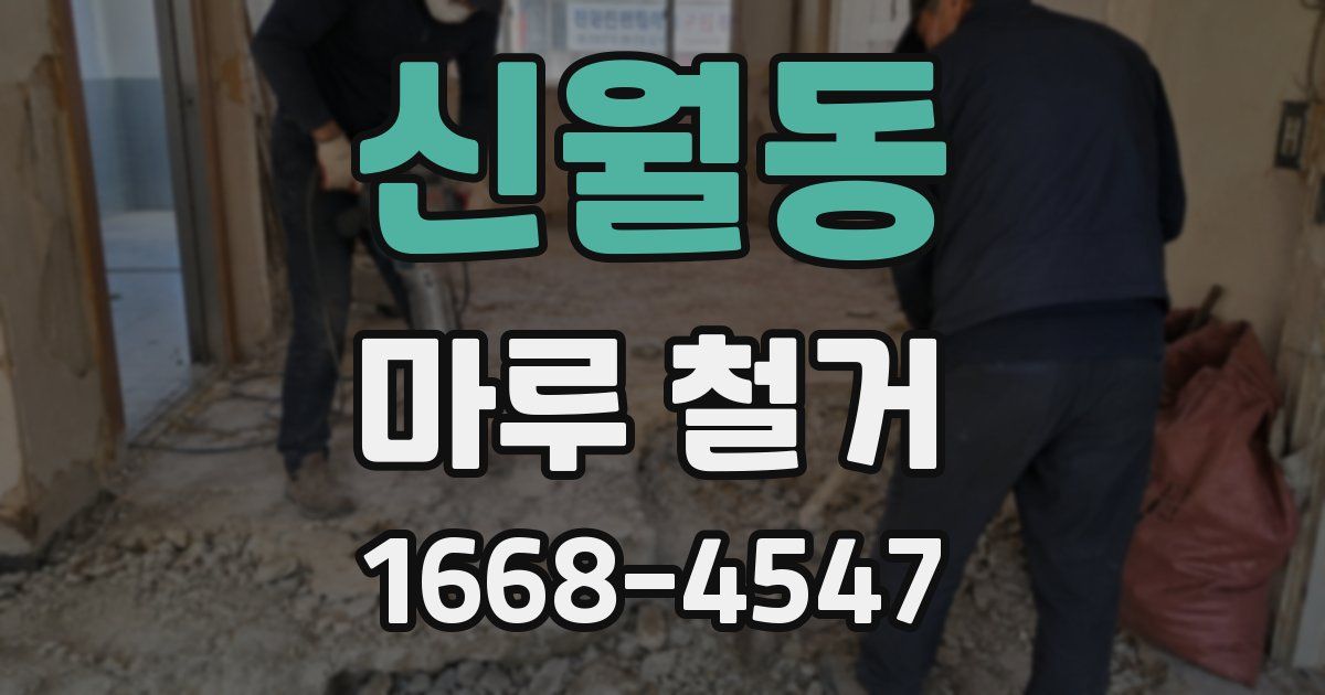 신월동 마루 철거