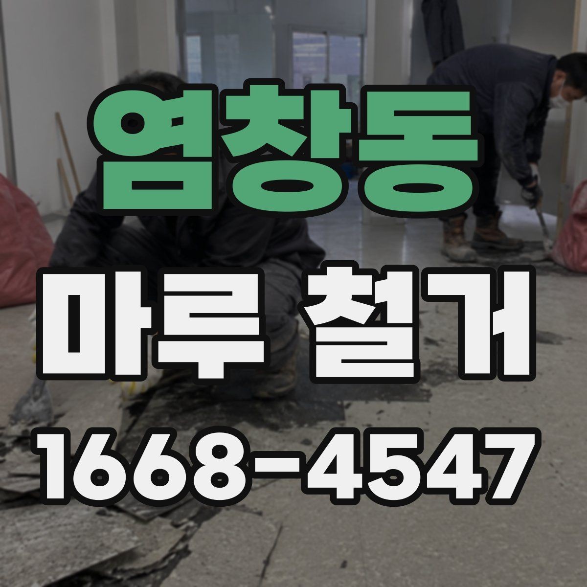 염창동 마루 철거 작업 현장에서 많이 나오는 질문