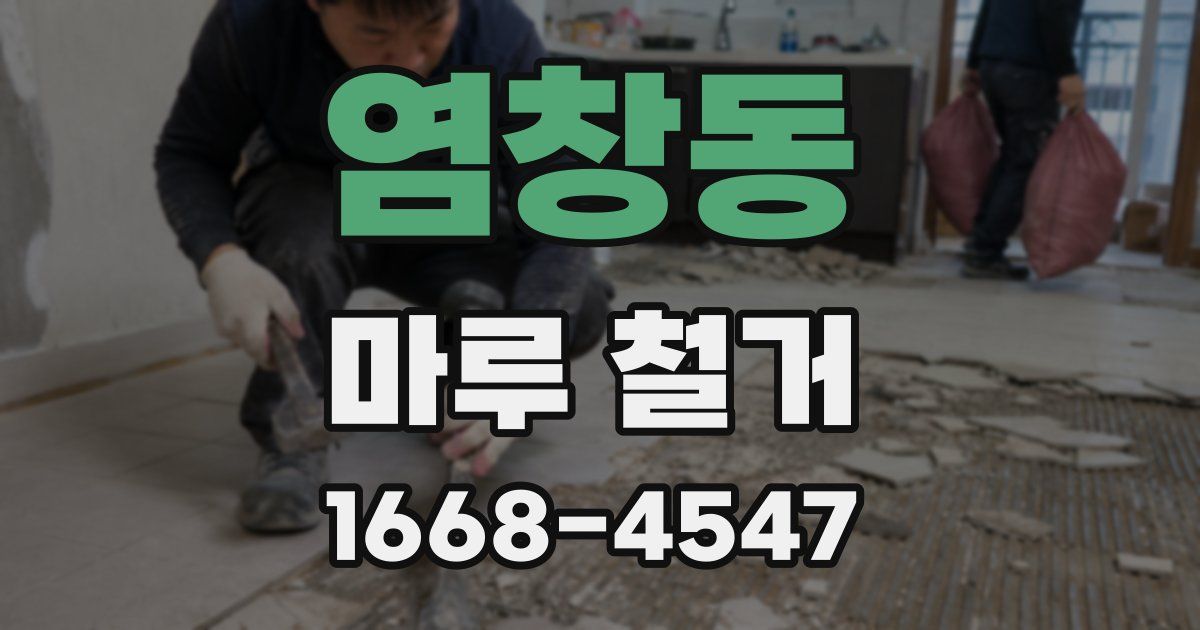 염창동 마루 철거