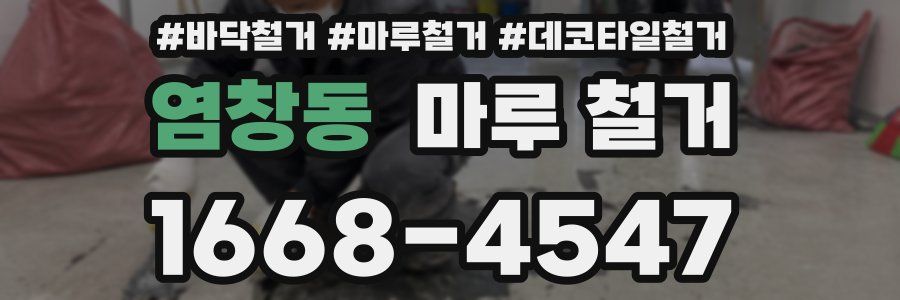 염창동 마루 철거