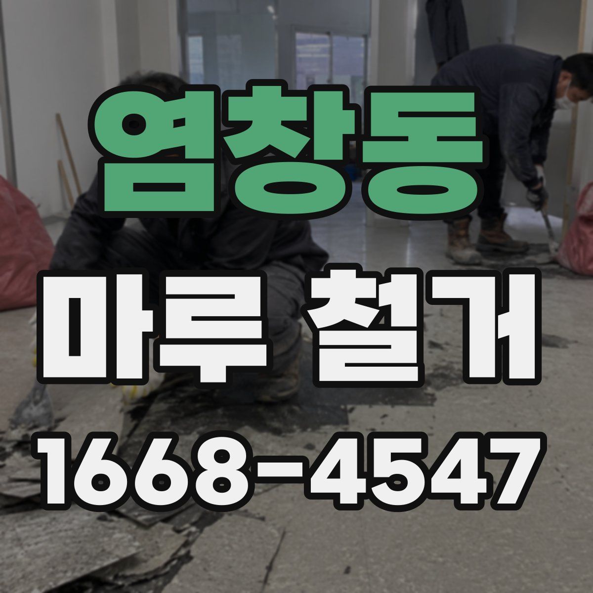 염창동 마루 철거