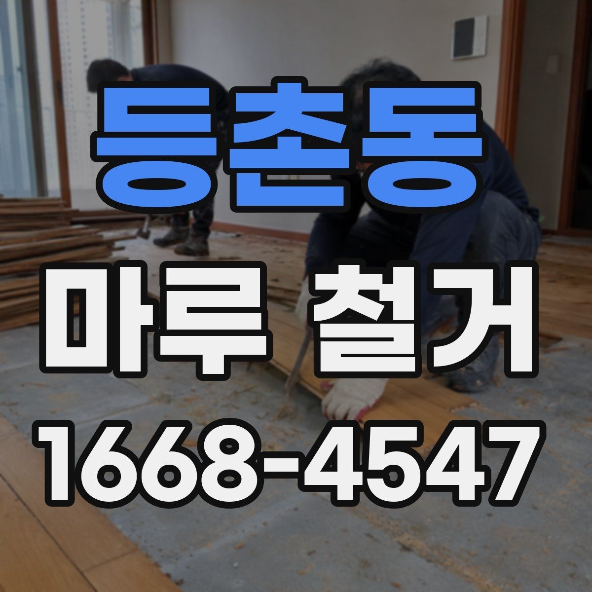 등촌동 마루 철거 전 체크리스트로 실수 줄이기