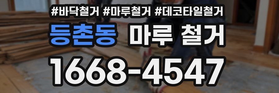 등촌동 마루 철거
