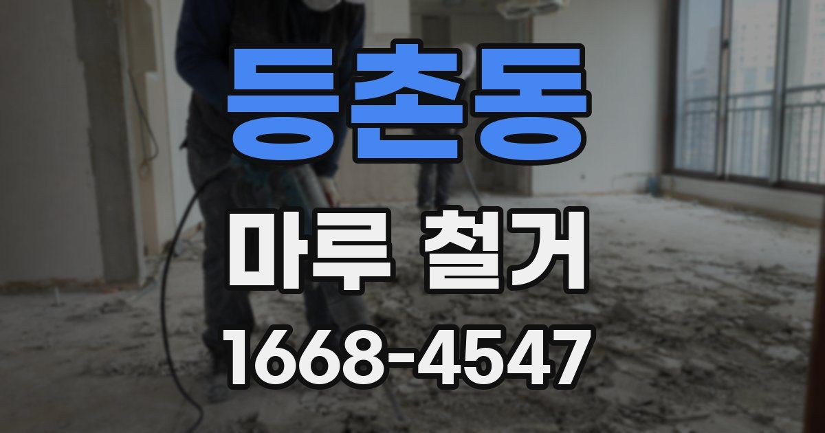등촌동 마루 철거
