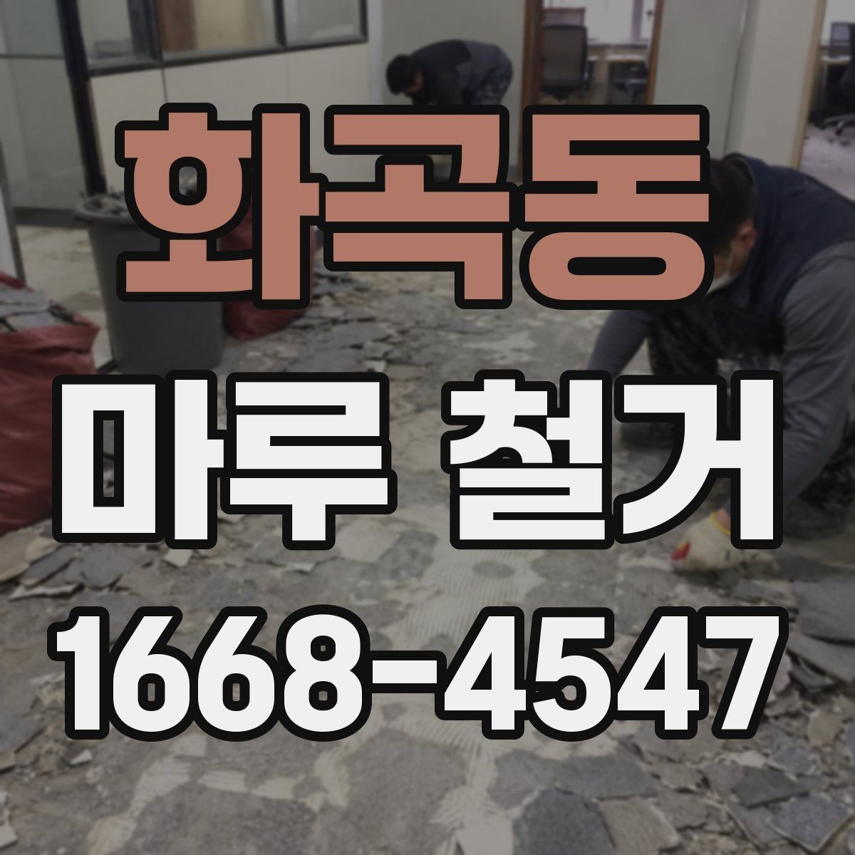 화곡동 마루 철거 후 새 마감재 고르기 전 확인사항
