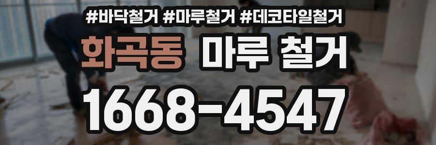 화곡동 마루 철거