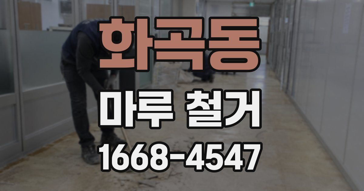 화곡동 마루 철거
