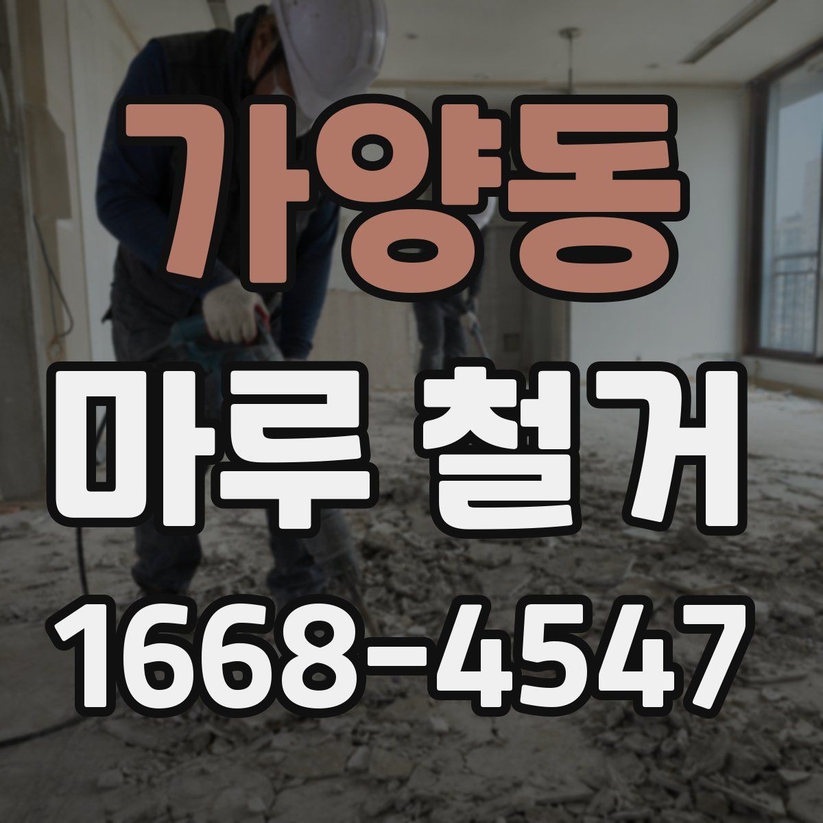 가양동 마루 철거 전 계약서에서 꼭 볼 내용