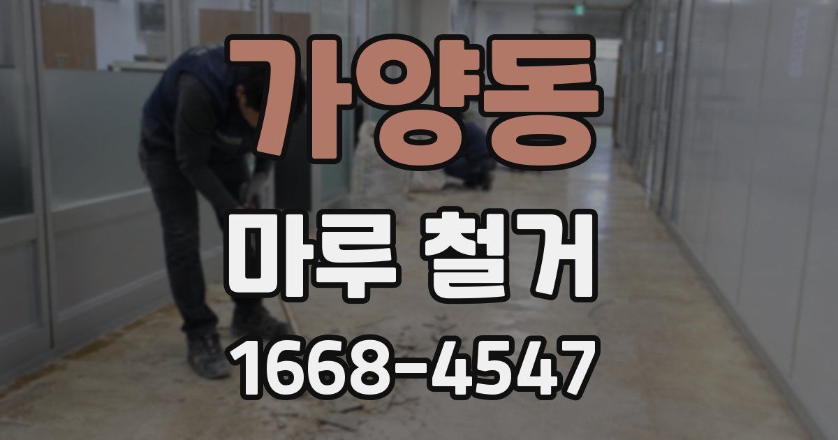 가양동 마루 철거