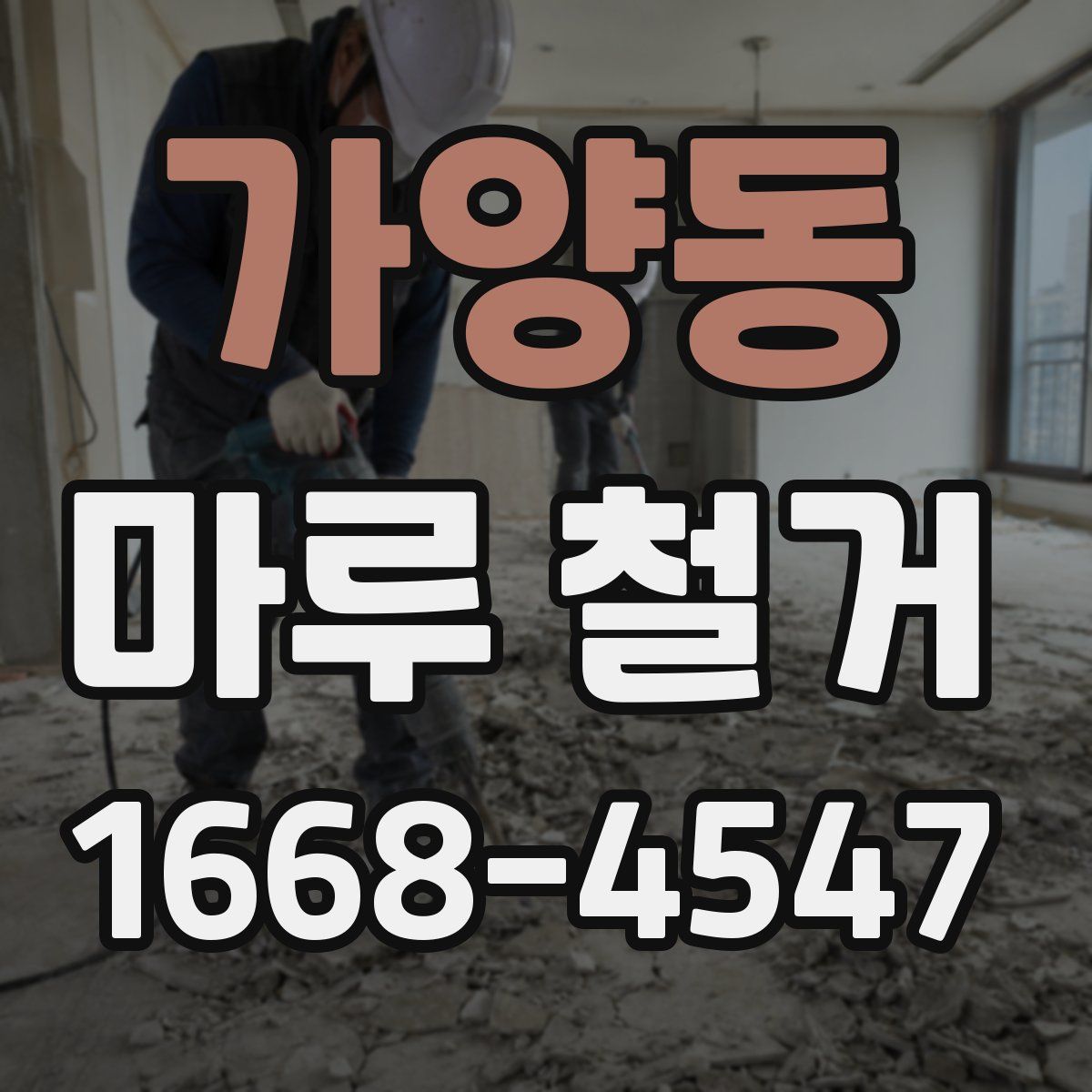 가양동 마루 철거
