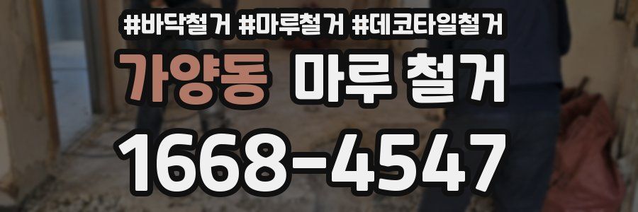 가양동 마루 철거