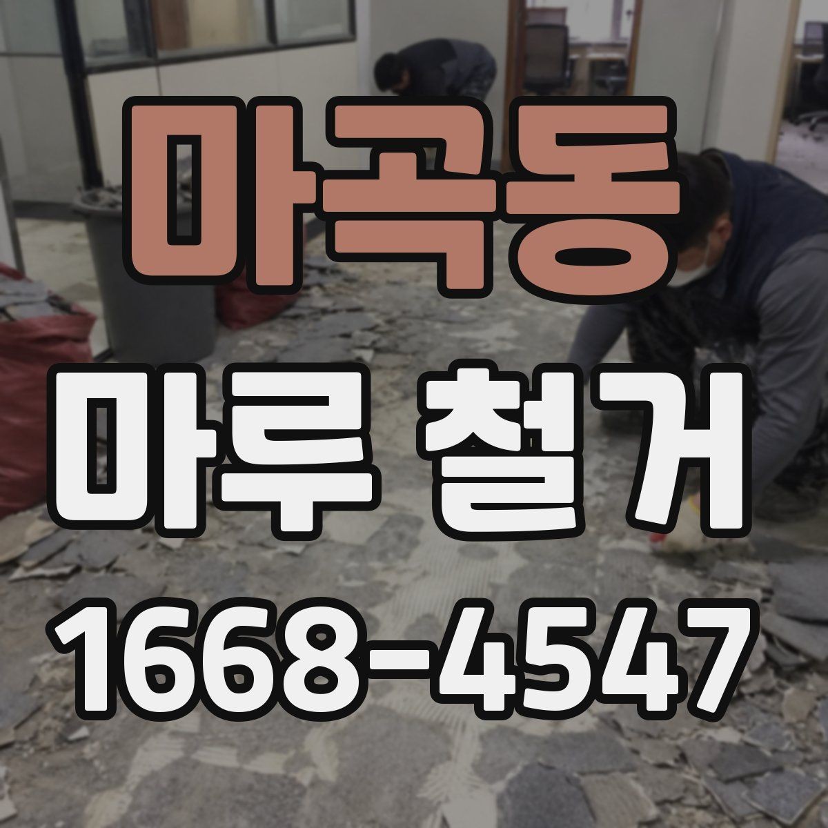 마곡동 마루 철거 작업 시 안전하게 진행하는 방법