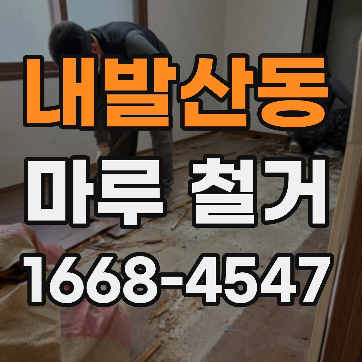 내발산동 마루 철거 비용과 견적 확인하는 방법
