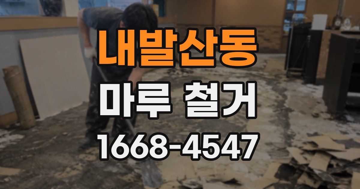 내발산동 마루 철거