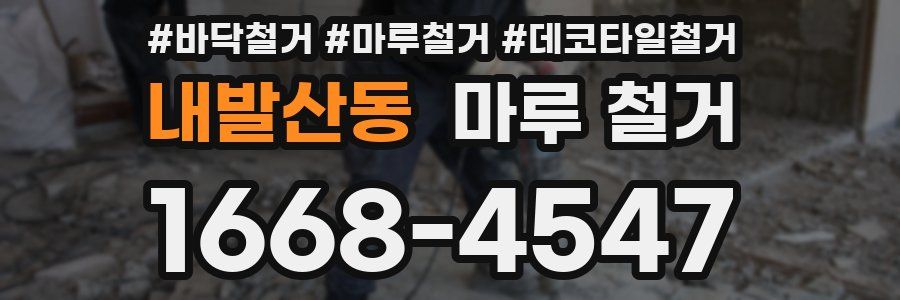 내발산동 마루 철거