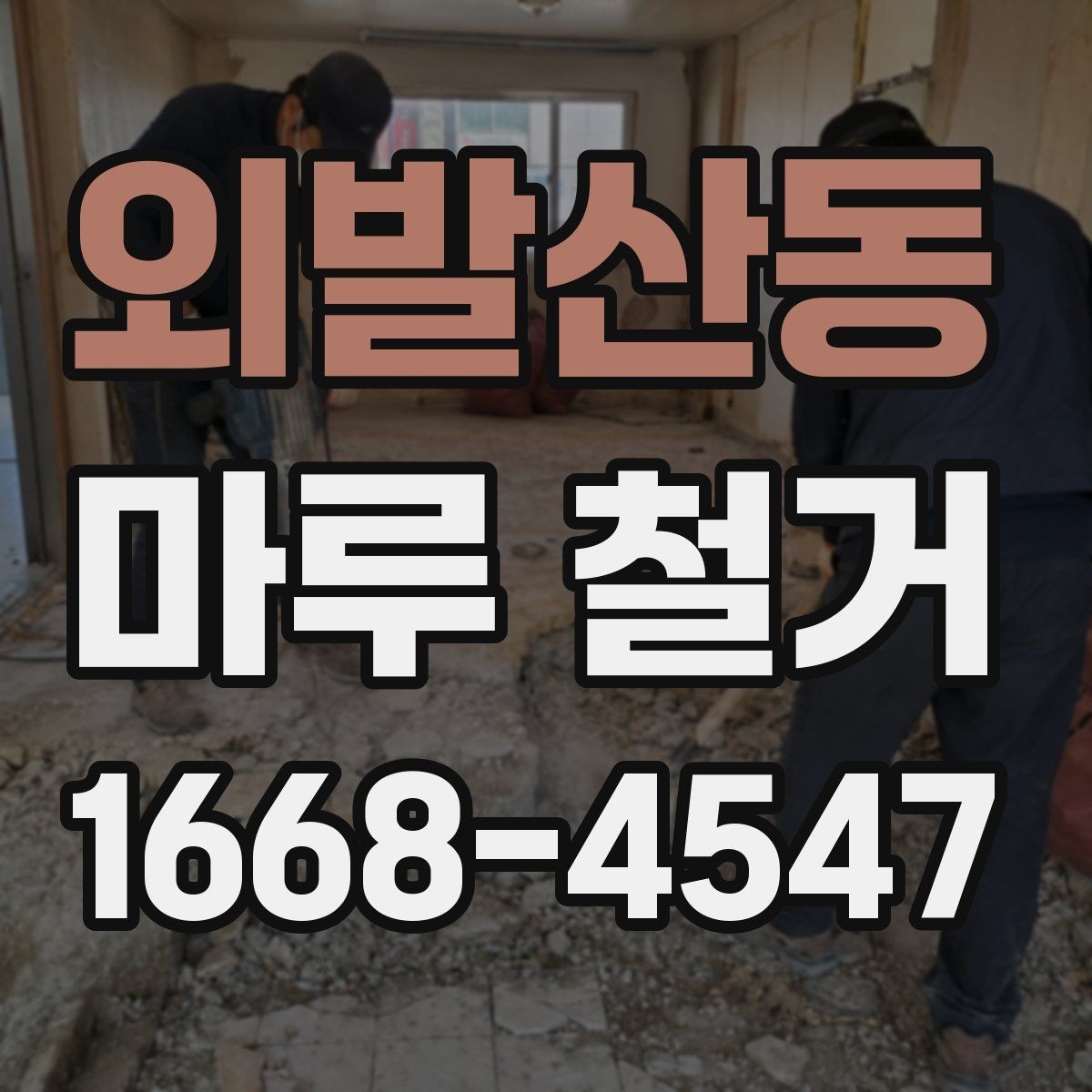 외발산동 마루 철거 비용과 진행 절차 한눈에 보기