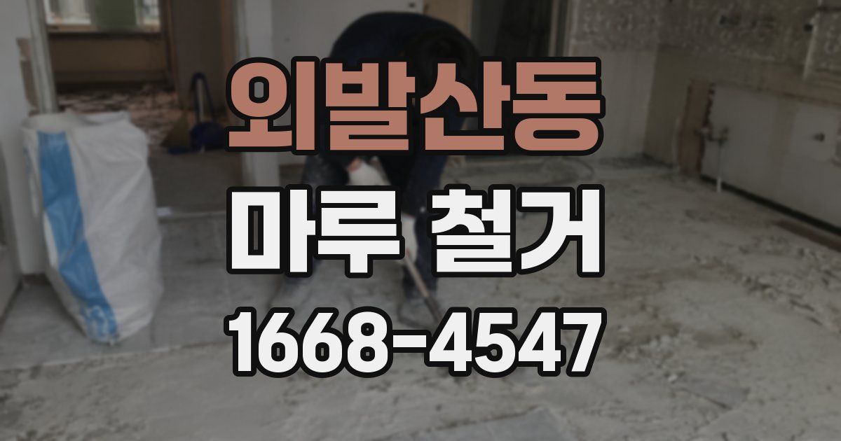 외발산동 마루 철거