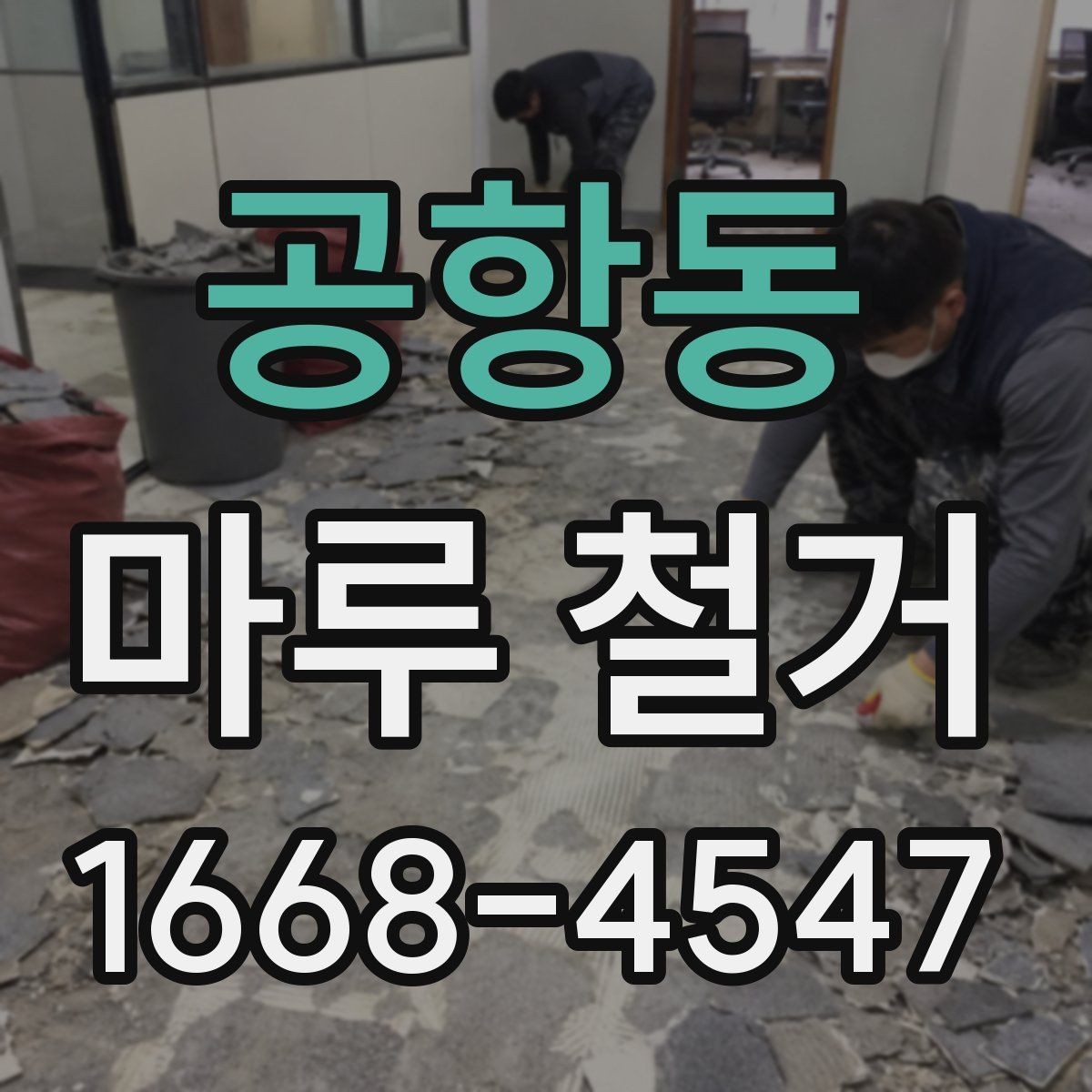 공항동 마루 철거 비용이 달라지는 이유