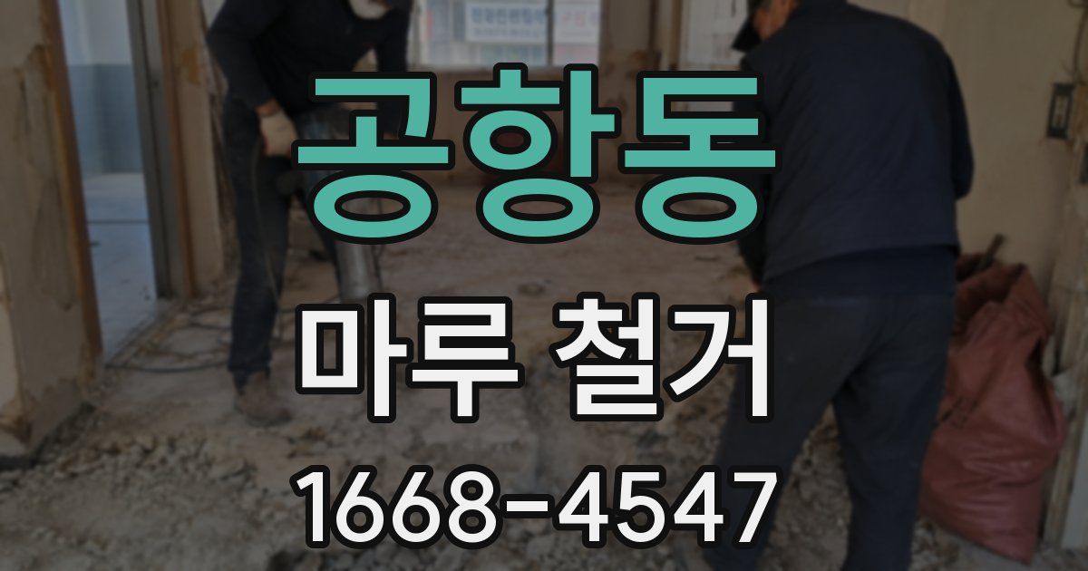 공항동 마루 철거