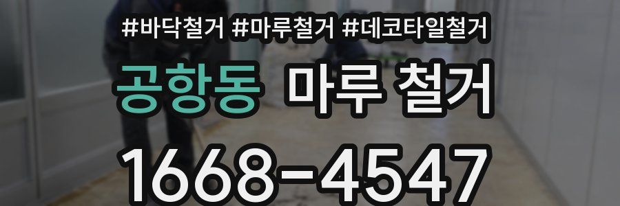 공항동 마루 철거