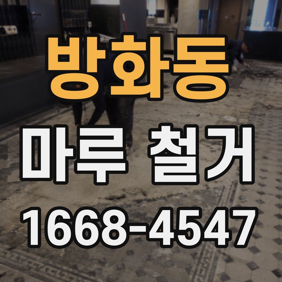 방화동 마루 철거 후 바닥 평수에 맞는 최종 마감 선택