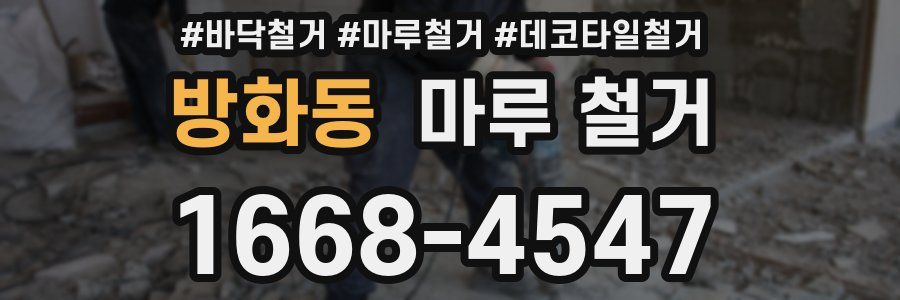 방화동 마루 철거