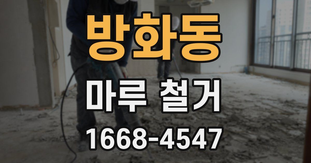 방화동 마루 철거