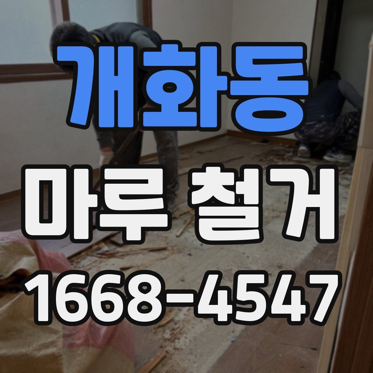 개화동 마루 철거 후 하자 점검을 위한 체크 포인트