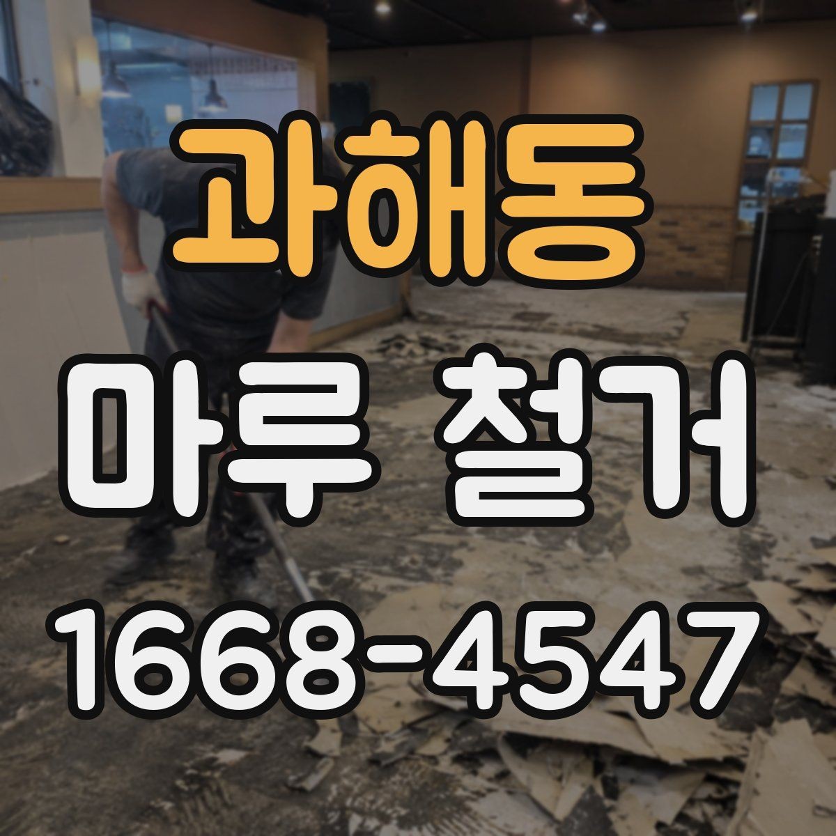 과해동 마루 철거 견적에서 빠지기 쉬운 추가 비용