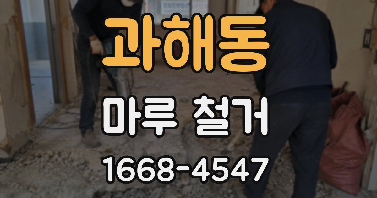 과해동 마루 철거