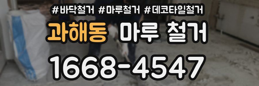 과해동 마루 철거