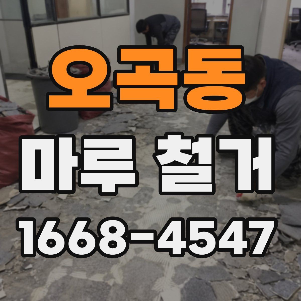 오곡동 마루 철거 작업 중 생길 수 있는 문제들
