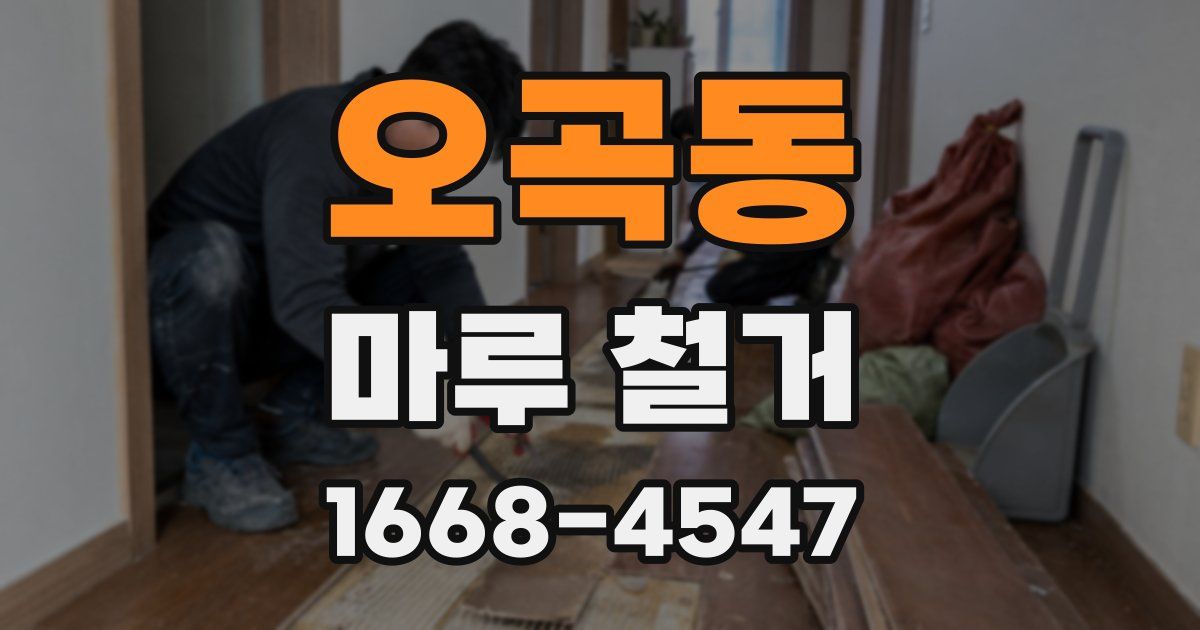 오곡동 마루 철거