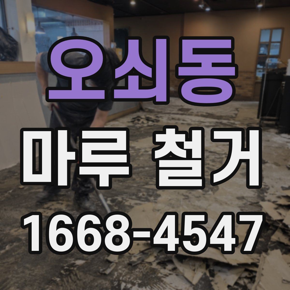 오쇠동 마루 철거 현장별 작업 방식 비교
