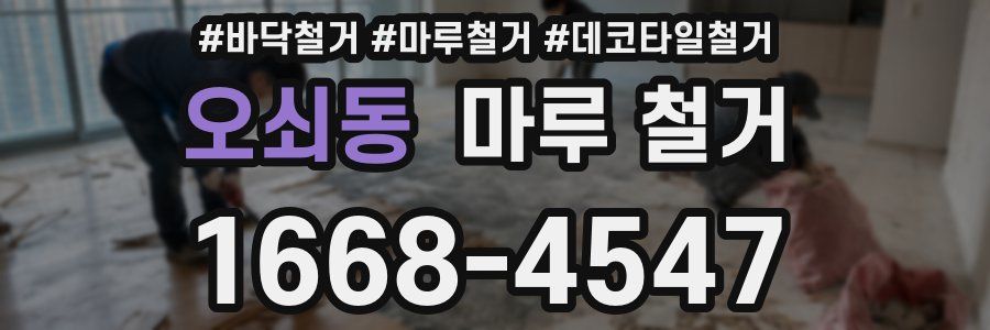 오쇠동 마루 철거